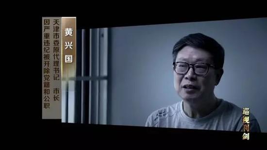《巡视利剑》播出第二集:黄兴国现身说法