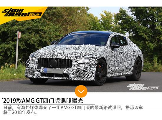 新款AMG GT四门版谍照曝光于2018年发布