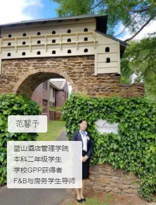 蓝山酒店管理学院中国在读生专访:澳洲留学的