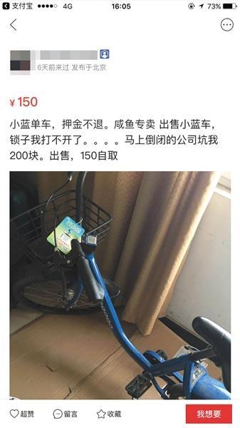 某二手交易平台上,有人出售小蓝单车。手机截图