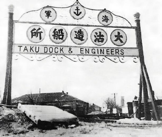 大沽造船所