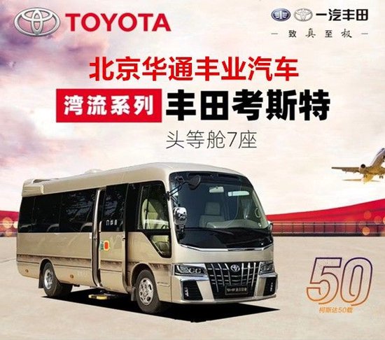 一汽成都丰田考斯特4.0豪华版12座价格