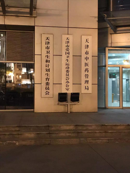 市纪委暗访组到市卫生计生委查看值班在岗情况及公车使用情况