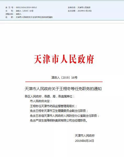 天津市人民政府关于王栩冬等任免职务的通知