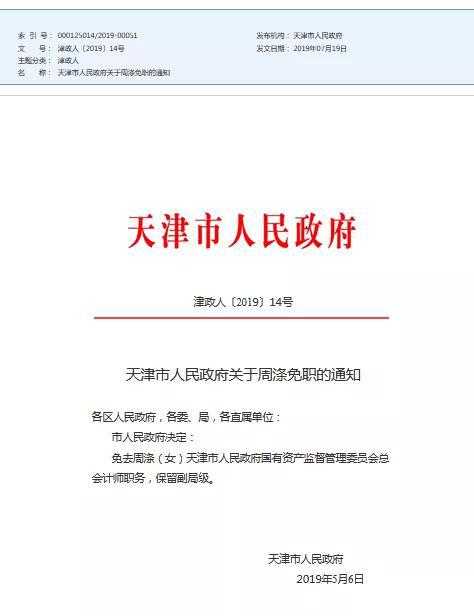 天津市人民政府关于周涤免职的通知