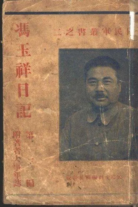 《冯玉祥日记》