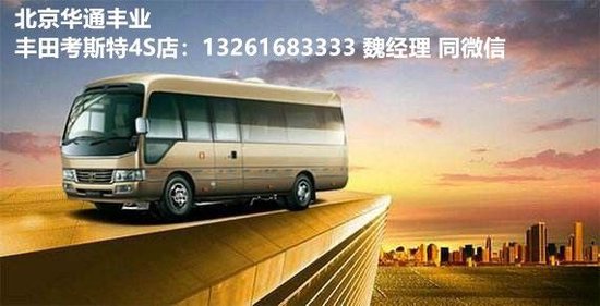 全国上牌丰田考斯特17座改装现车销售价