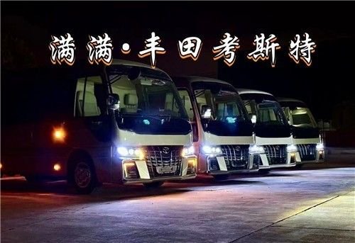 丰田考斯特11座包头乌海赤峰限时特惠价