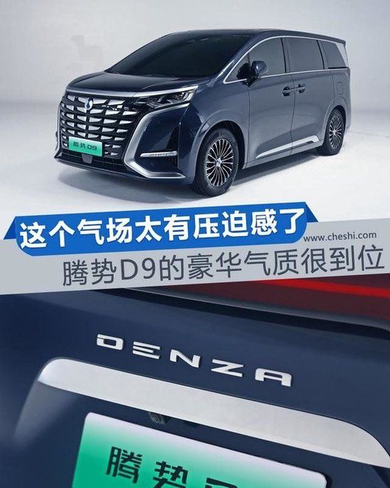 甘肃腾势D9超有气场新能源MPV实用性强