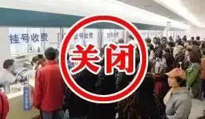 已取消人工窗口的医院