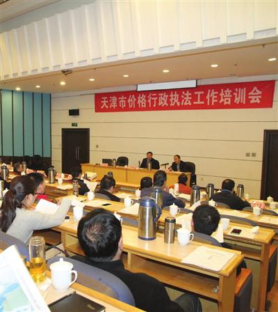 天津市价格行政执法工作培训会