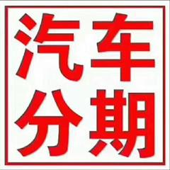 本公司所有车型均可办理分期,手续如下: