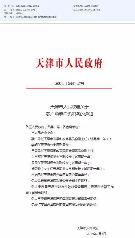 天津市人民政府关于魏广勇等任免职务的通知