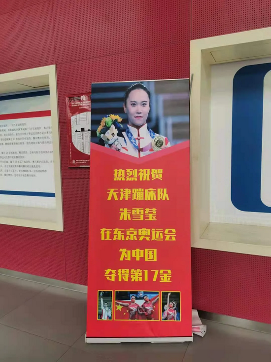 团泊体育中心庆祝朱雪莹夺冠的海报