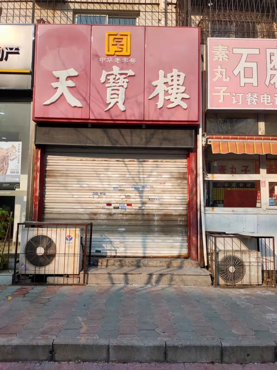 天宝楼（西南角店）