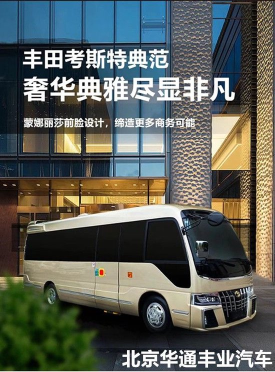 黑色考斯特房车 2024款丰田考斯特报价