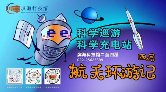 清明节期间 滨海科技馆开展系列主题科普活动