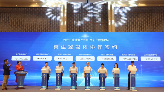 2023京津冀“协同·先行”主题论坛召开,京津冀签订宣传协作协议