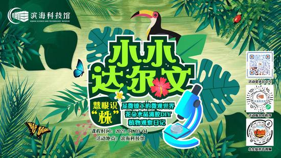 清明节期间 滨海科技馆开展系列主题科普活动