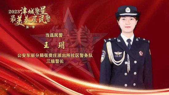 2023“津城警星·最美基层民警”第一季榜单揭晓！