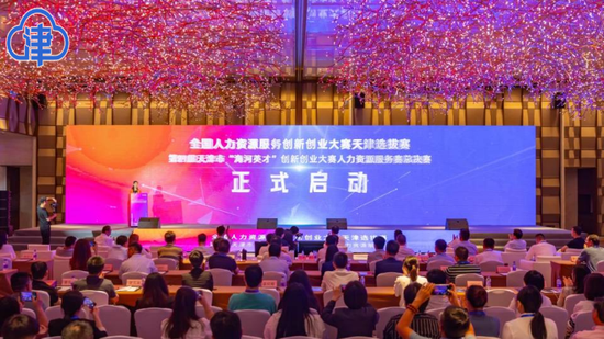 天津市“海河英才”创新创业大赛人力资源服务赛总决赛举办