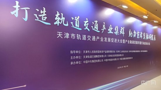 天津：打造轨道交通产业集群 助力京津冀协同发展