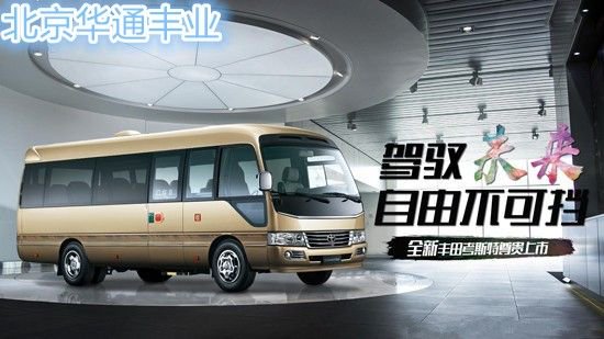 米黄金丰田考斯特8座头等舱房车现车价格