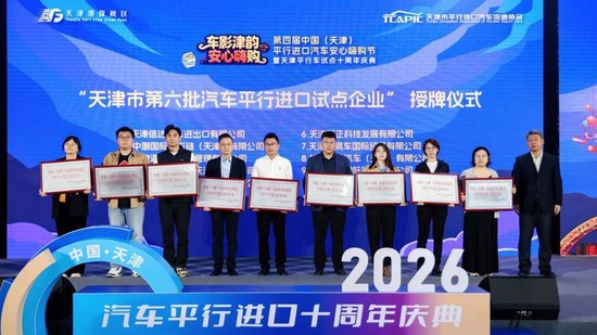 “天津市第六批汽车平行进口试点企业”授牌仪式