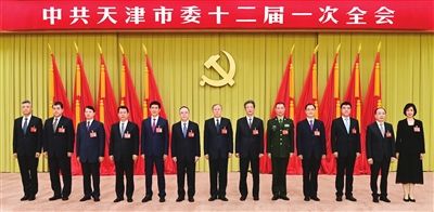 中共天津市委十二届一次全会选举产生中共天津市第十二届委员会常务委员会和书记、副书记。