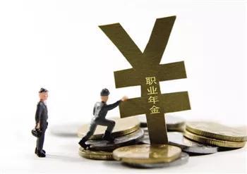 天津市机关事业单位职业年金试行办法出台