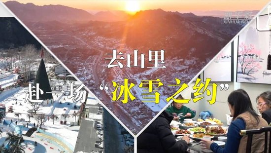 新春走基层｜去山里 赴一场“冰雪之约”