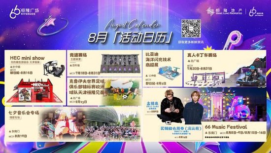 天津恒隆广场“66放肆一夏”主题系列活动热力开启 打造全新夏日社交场