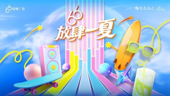 “66放肆一夏”活动主KV