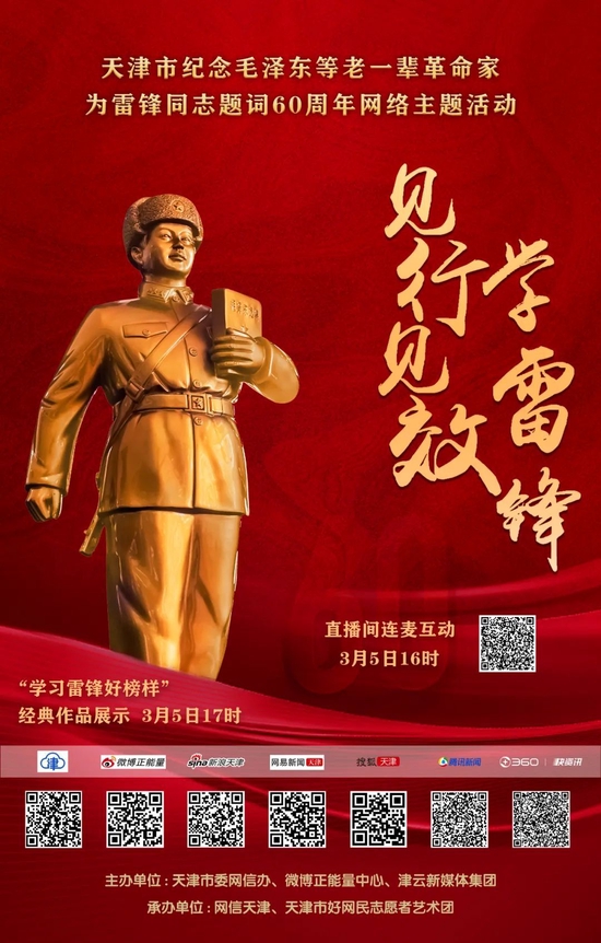 3月5日全网直播 | 天津市纪念毛泽东等老一辈革命