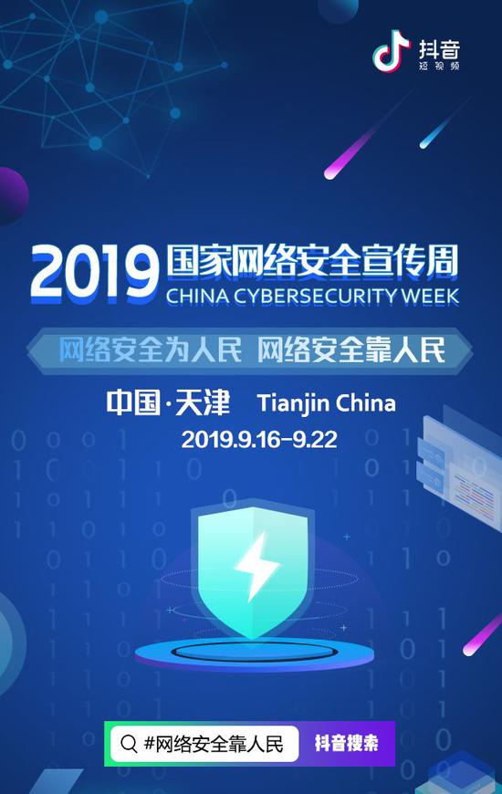 【国家网络安全宣传周】网络安全不是一个人的事!网络安全靠人民抖音挑战赛正式开启