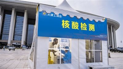 第18届天津工博会现场首次设立核酸检测点，为参展商家、工作人员、观展观众提供方便。