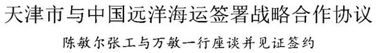 天津市与中国远洋海运签署战略合作协议，陈敏尔张工与万敏一行座谈并见证签约