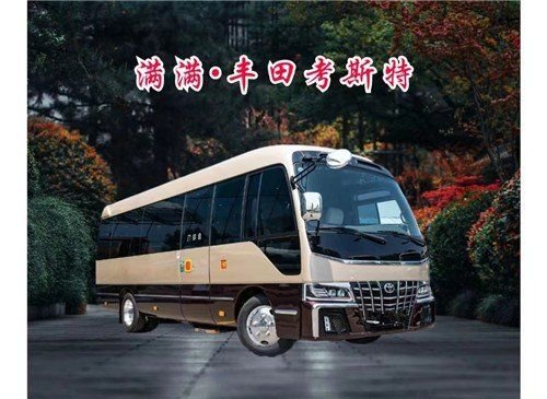 丰田考斯特全系商务车价格配置厂家电话