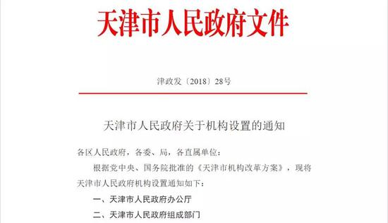 天津市政府最新机构设置公布 这些新部门将亮