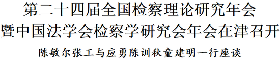 第二十四届全国检察理论研究年会暨中国法学会检察学研究会年会在津召开