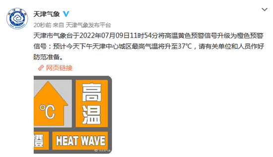 天津市气象台发布高温橙色预警信号