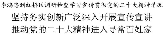 李鸿忠：坚持务实创新广泛深入开展宣传宣讲，推动党的二十大精神进入寻常百姓家