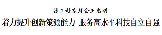 张工赴京拜会王志刚，表示要着力提升创新策源能力，服务高水平科技自立自强