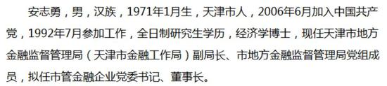 原天津地方金融监管局副局长拟任渤海证券董事长