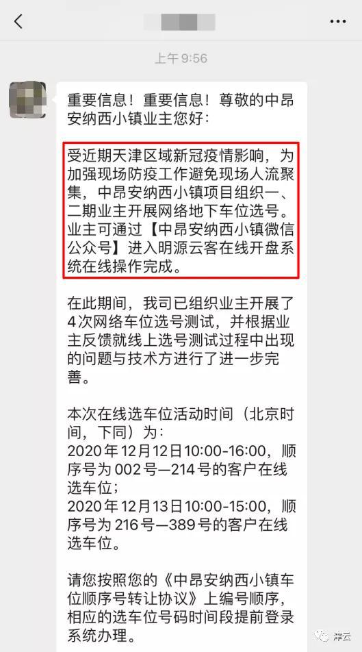 天津中昂地产通知“疫情影响避免聚集,改为线上选车位”