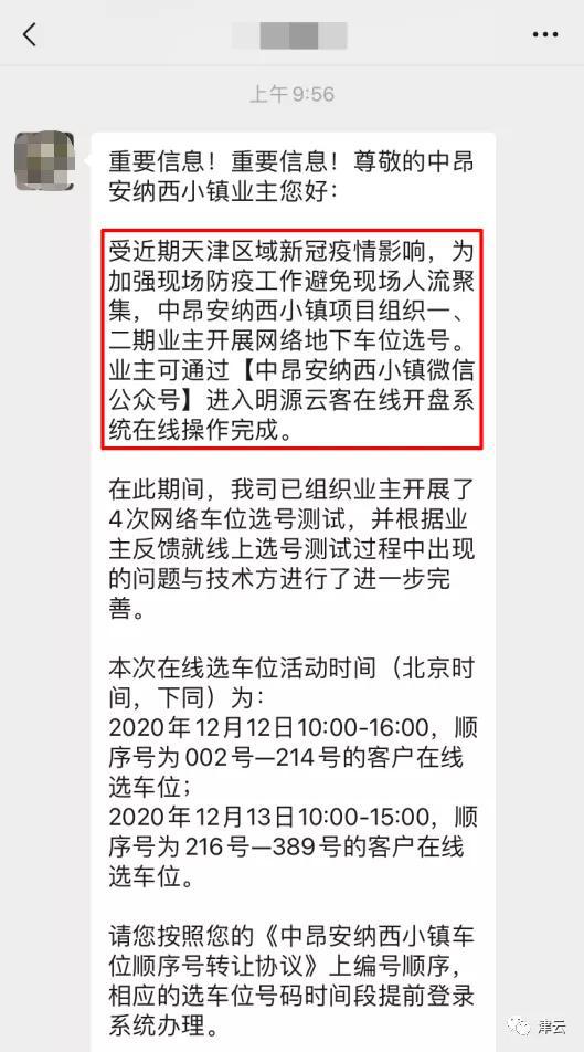 天津中昂地产通知“疫情影响避免聚集，改为线上选车位”