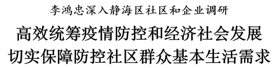 李鸿忠：高效统筹疫情防控和经济社会发展，切实保障防控社区群众基本生活需求