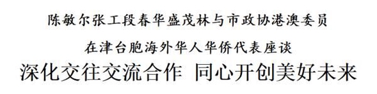 陈敏尔张工段春华盛茂林与市政协港澳委员、在津台胞、海外华人华侨代表座谈