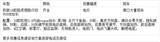 18款路虎揽胜行政加长3.0 港口现车让利