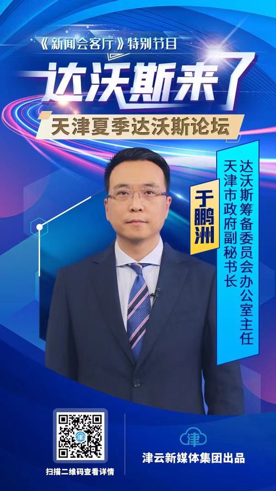 《达沃斯来了》系列访谈第六期：三大场馆+四大活动单元+十大业务板块，天津准备好了！